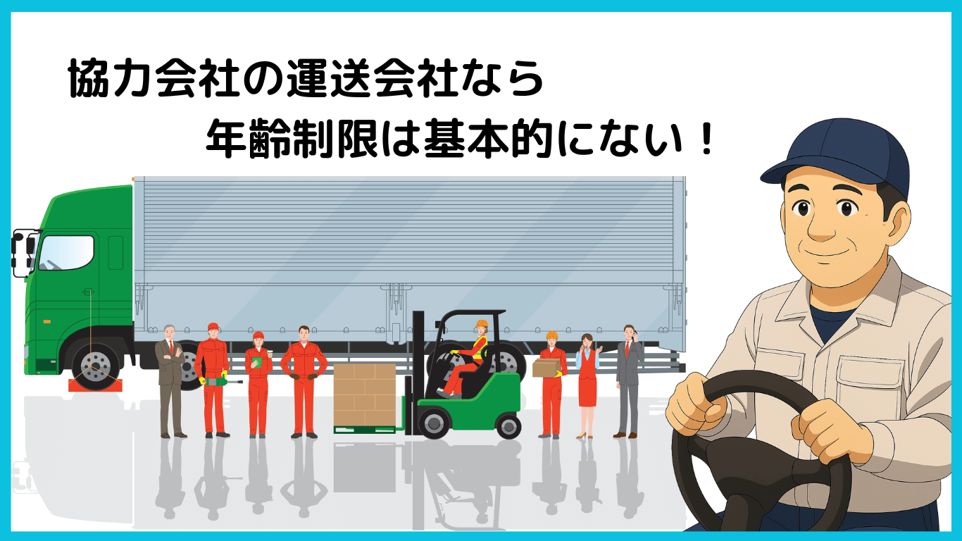 年齢制限がない協力会社の運送会社を紹介するトラックドライバーと、フォークリフトや作業員が並ぶ物流現場のイラスト
