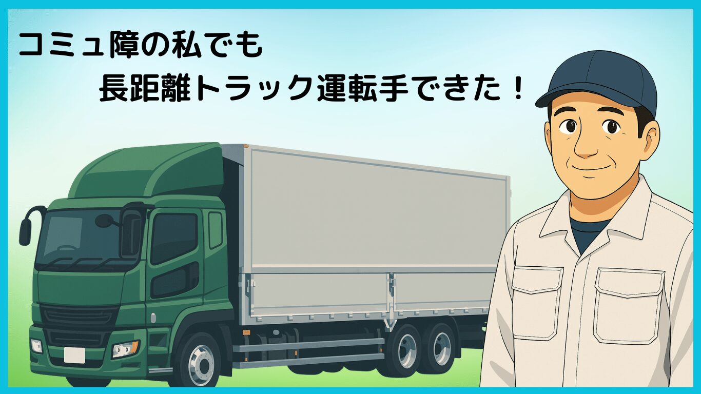 コミュ障でも長距離トラック運転手として活躍できた体験談を表すイラスト。笑顔のドライバーと大型トラック。
