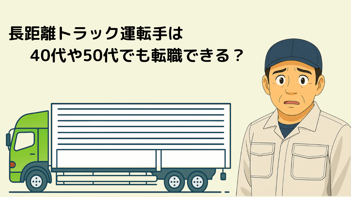 未経験の40代・50代でも長距離トラック運転手に転職できることをイメージしたイラスト
