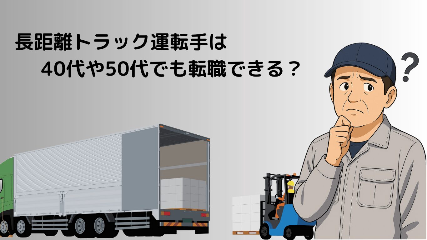40代や50代でも長距離トラック運転手に転職できるか悩む男性ドライバーのイラスト