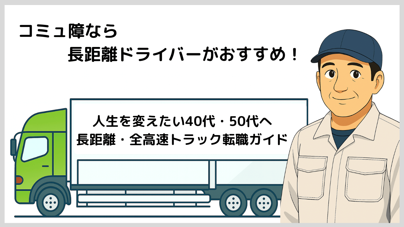 コミュ障や人間関係が苦手な人に長距離トラックドライバーをおすすめするイラスト