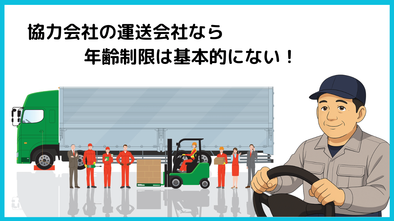 60歳以下なら年齢制限なしで働ける協力会社の運送会社とドライバーのイラスト