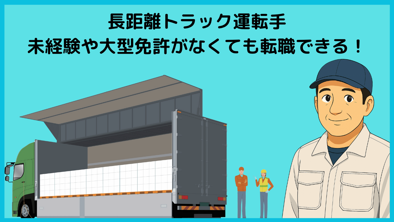 未経験や大型免許がなくても転職できる長距離トラック運転手のイメージとウイング車のイラスト
