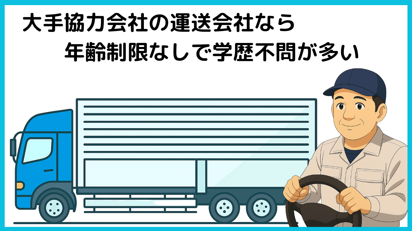 大手協力会社の運送会社で年齢制限なし・学歴不問の求人が多いことを伝えるイメージ画像と運転手のイラスト
