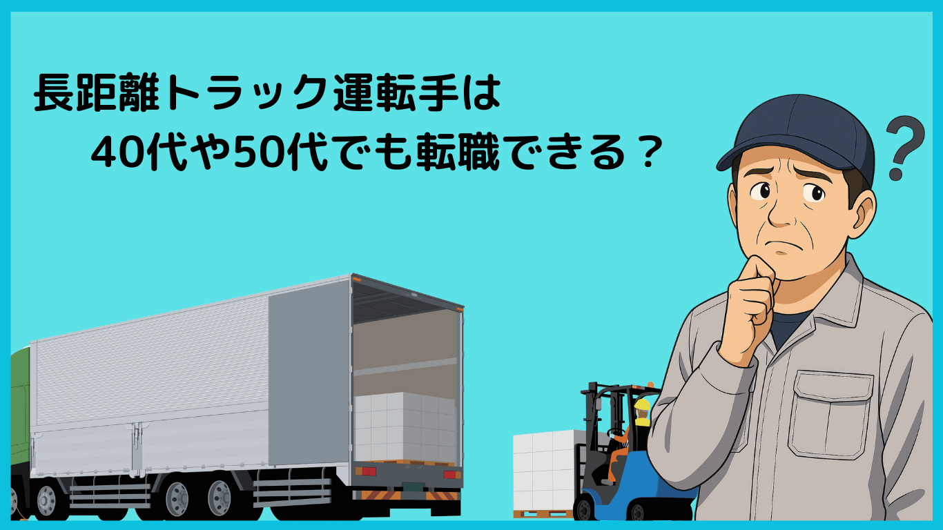 長距離トラック運転手は40代や50代でも転職できるのか悩む男性のイラスト