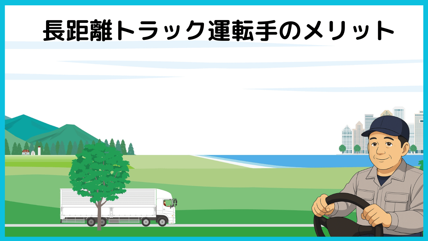 長距離トラック運転手のメリットを紹介するイラスト。