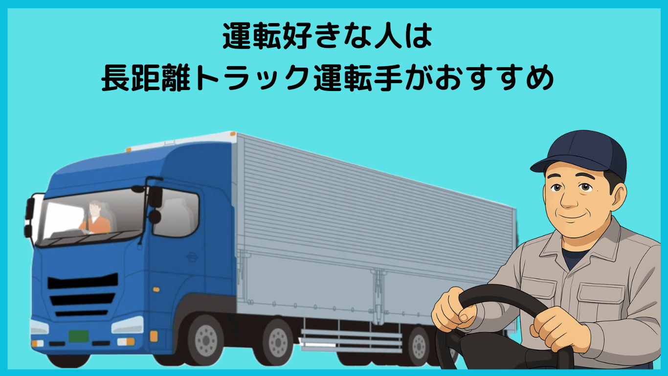 運転が好きな人におすすめの長距離トラック運転手|40代・50代からでも始められる仕事