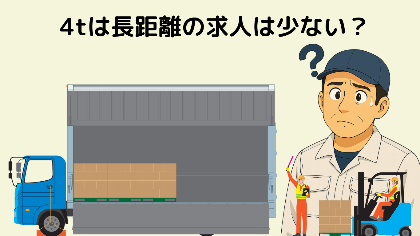 4tトラックは地場・中距離が多く長距離ドライバーの求人が少ない理由