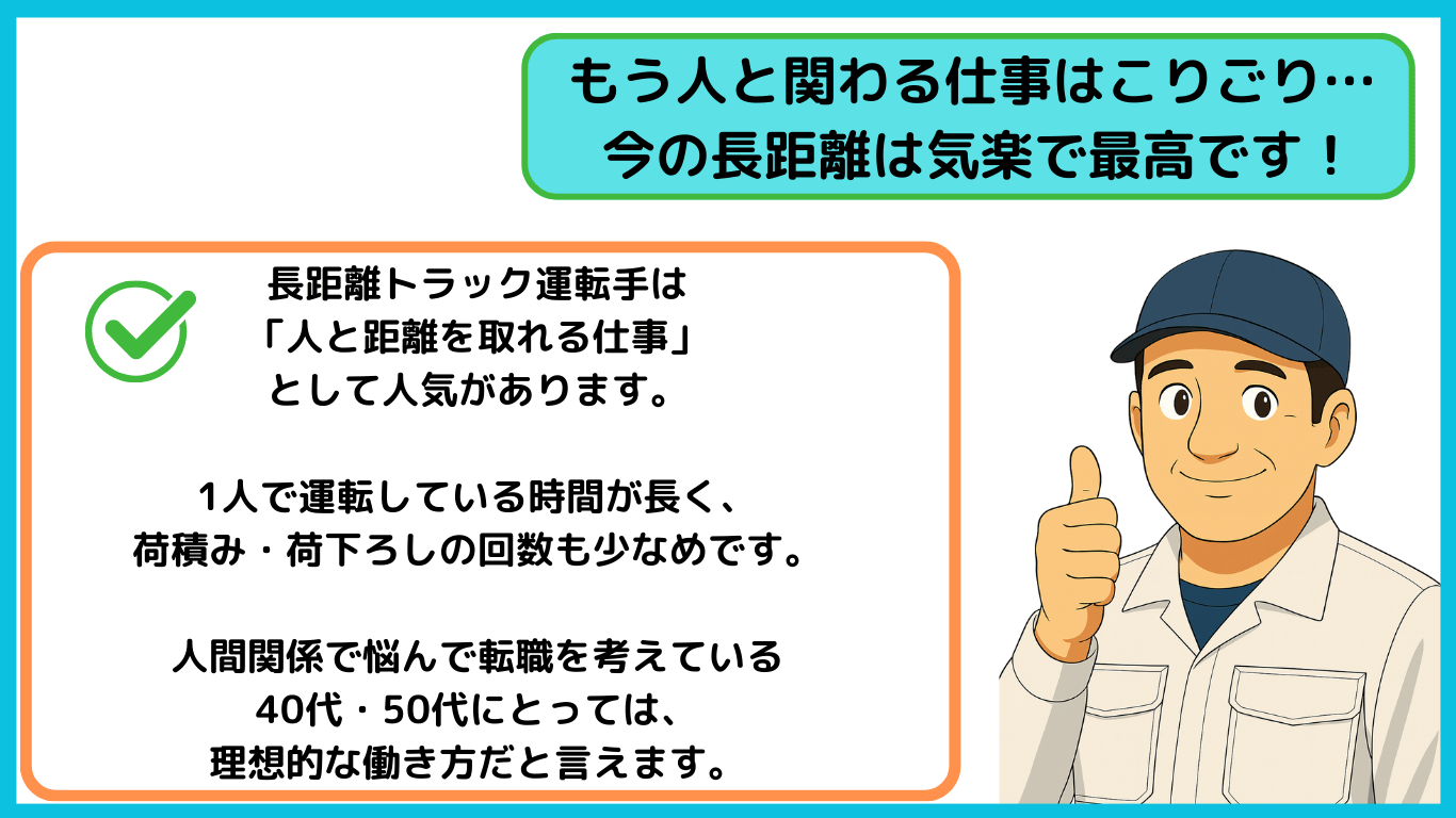 人間関係のストレスが少なく気楽に働ける長距離トラック運転手のメリット
