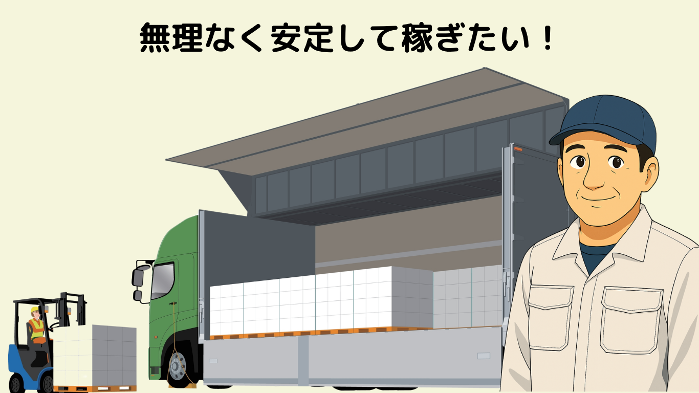 大型トラックの定期便は仕事が多く収入が安定しやすいイメージ