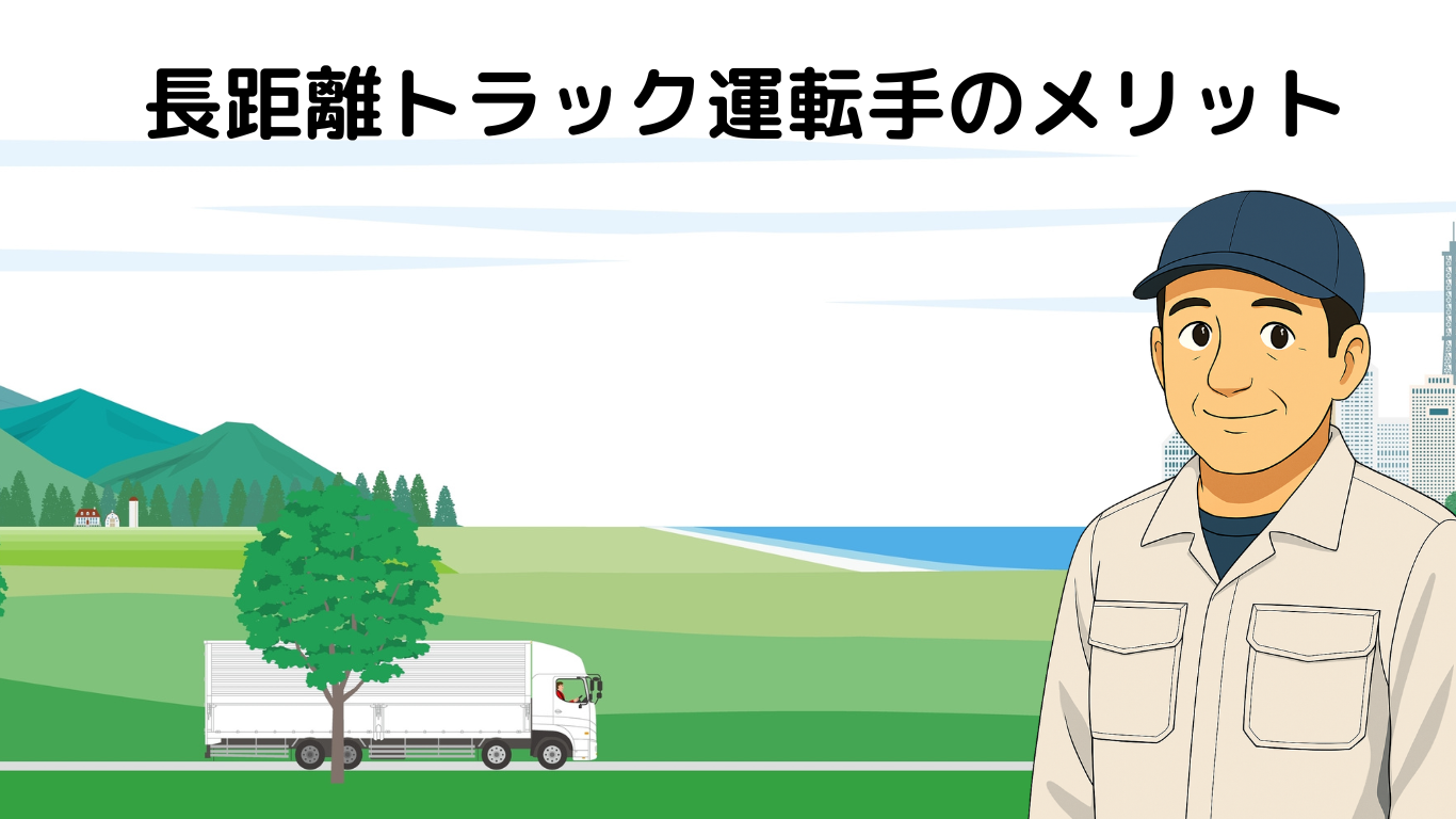 長距離トラック運転手のメリットを現役ドライバーの実体験から紹介するイメージイラスト