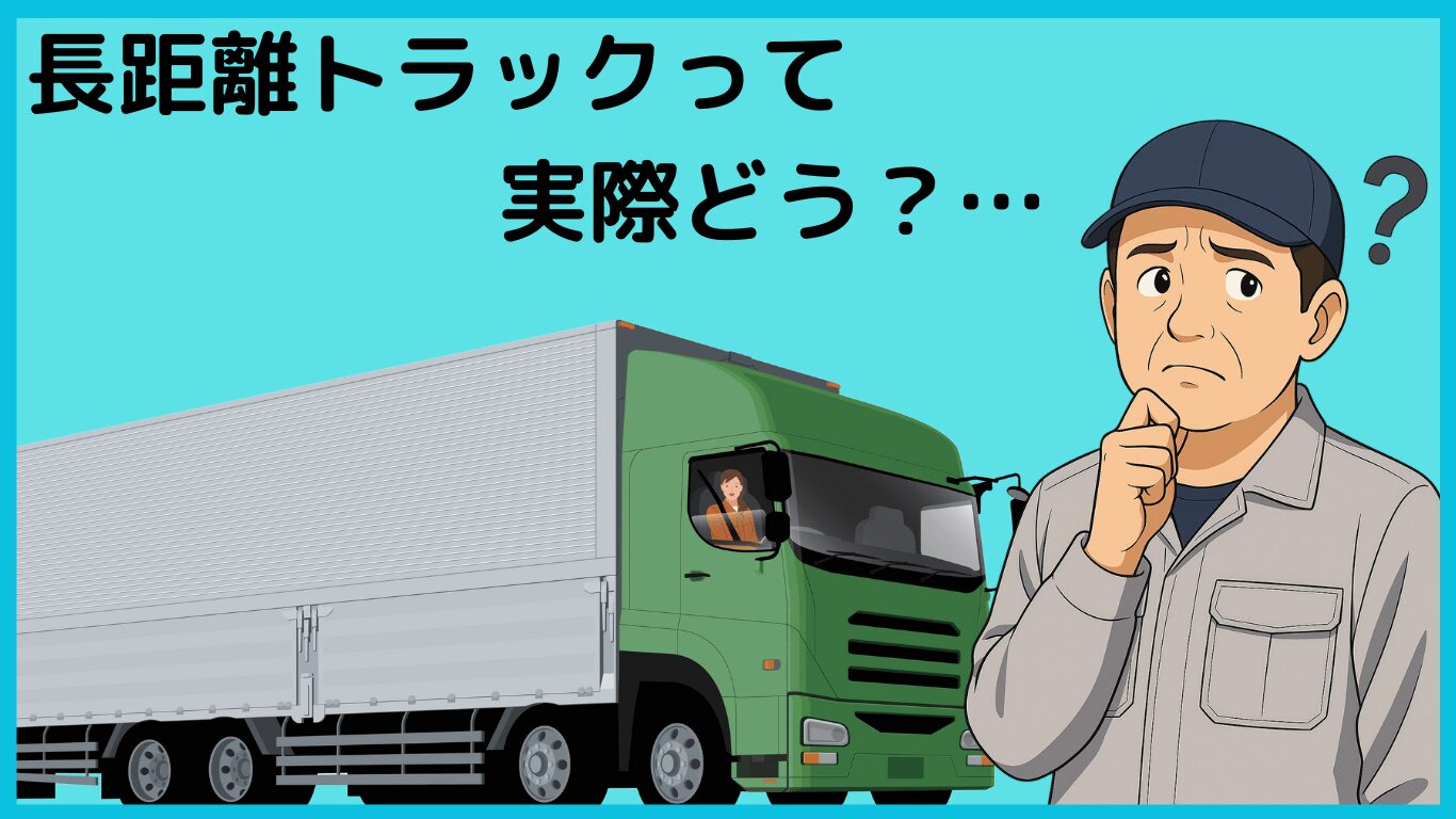 長距離トラック運転手の働き方に不安を感じている男性ドライバーのイラストと大型トラック