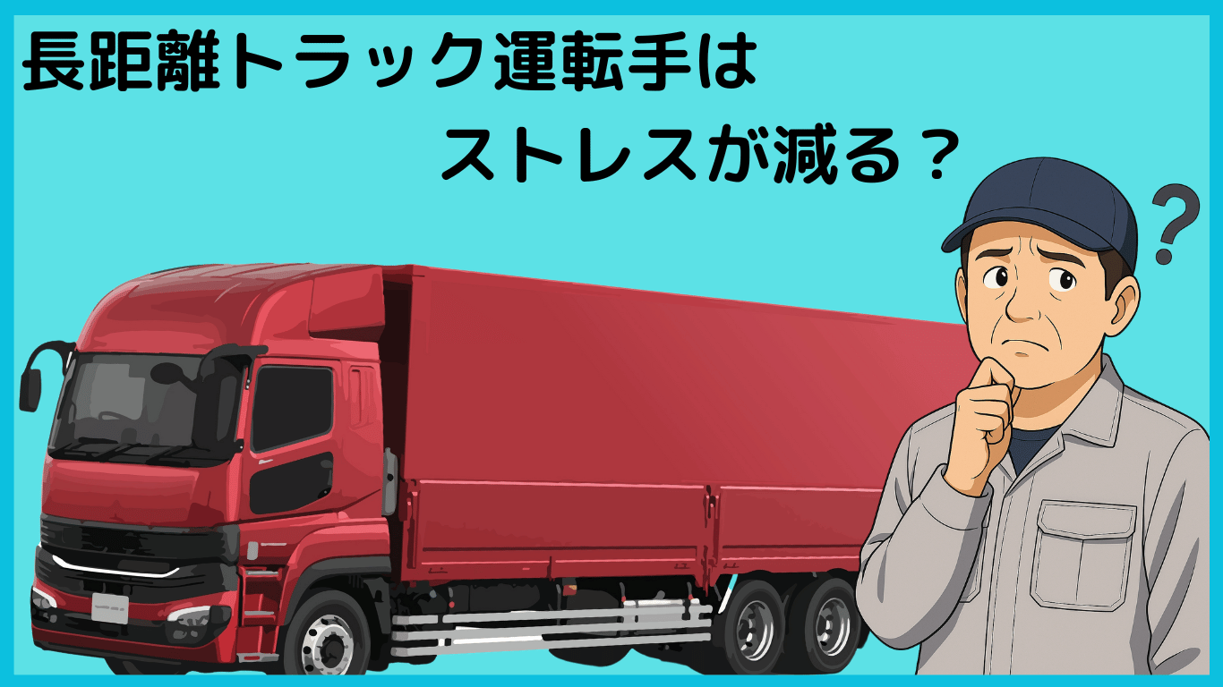 赤い大型トラックと悩む表情の男性ドライバー。長距離運転のストレス軽減に関するイメージ。
