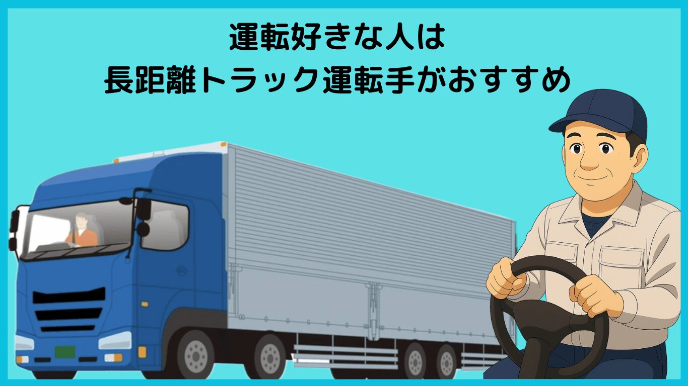 運転が好きな人に長距離トラック運転手をおすすめするイラスト