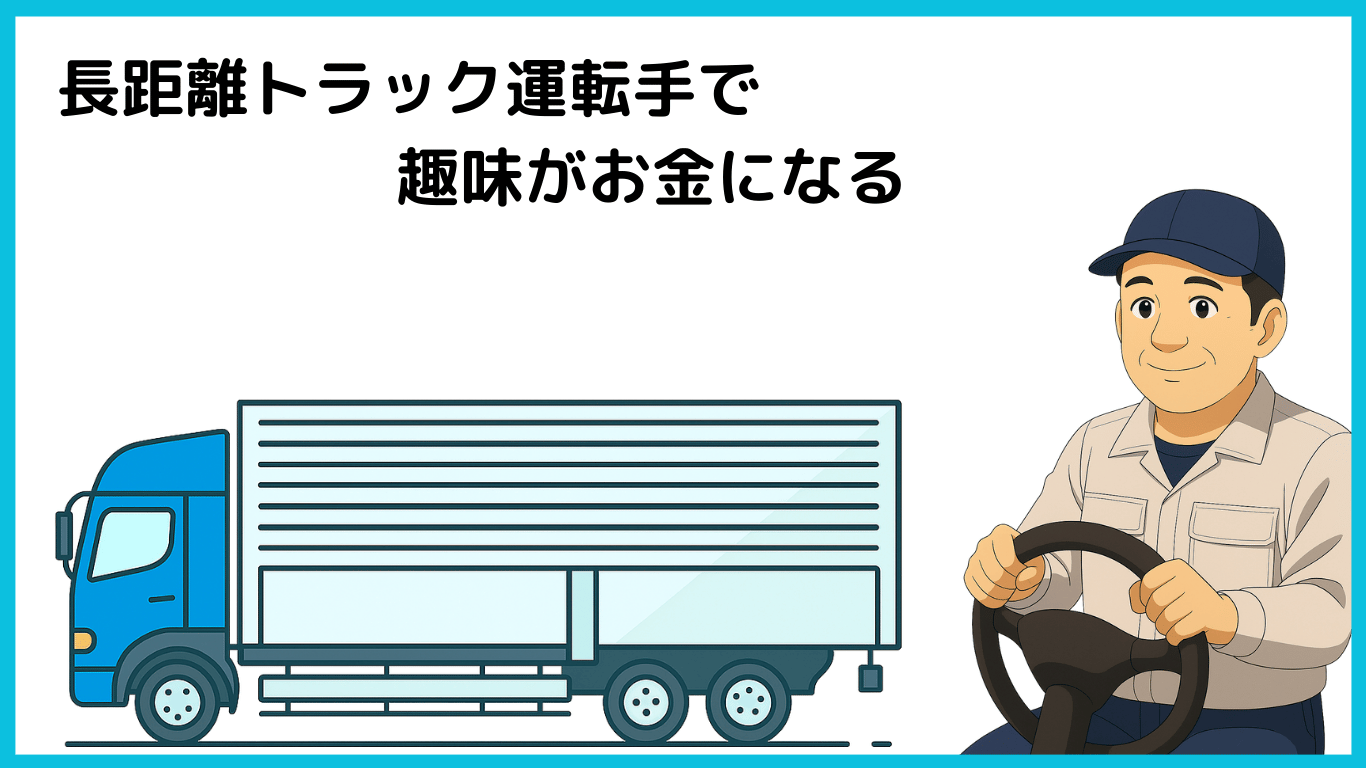 長距離トラック運転手として趣味がお金になることを伝えるイラスト