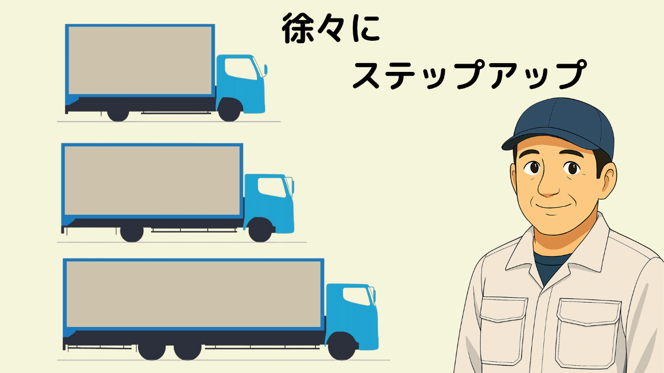 中型トラックから大型トラックへ徐々にステップアップするドライバー