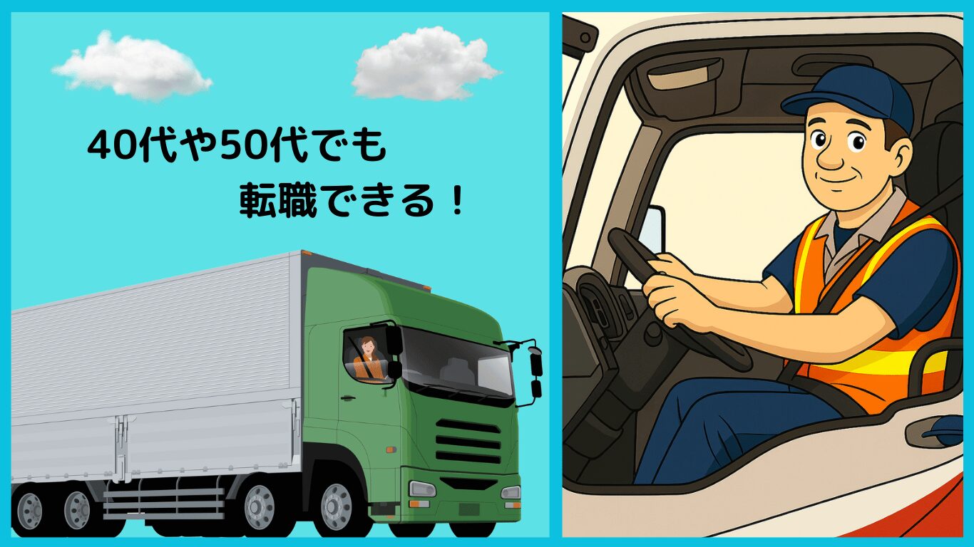 「40代や50代でも転職できる!」というメッセージと、長距離トラックを運転する中年男性のイラスト。年齢に関係なく転職可能な職業としてのトラック運転手を表現。