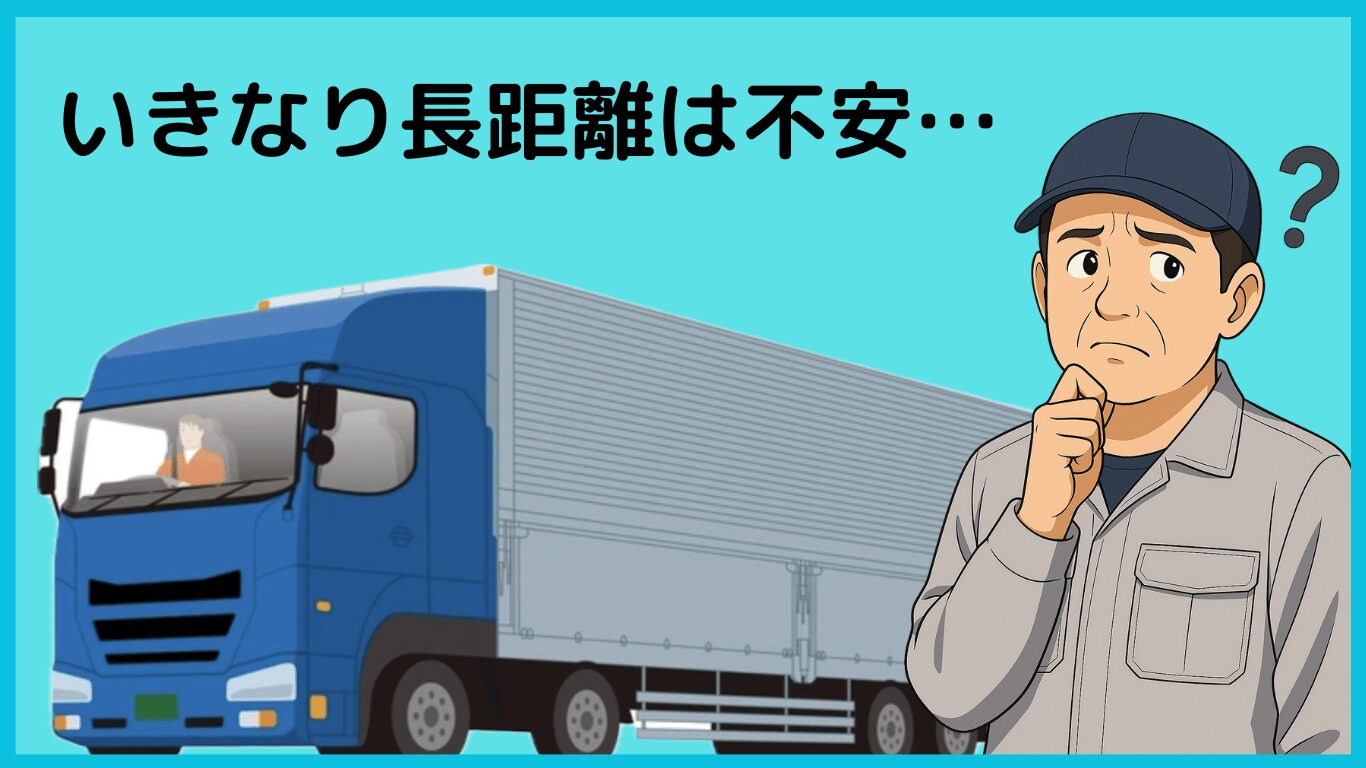 「いきなり長距離は不安…」と悩む中年男性ドライバーと大型トラックのイラスト。未経験から長距離ドライバーへの転職に不安を感じる様子を表現。