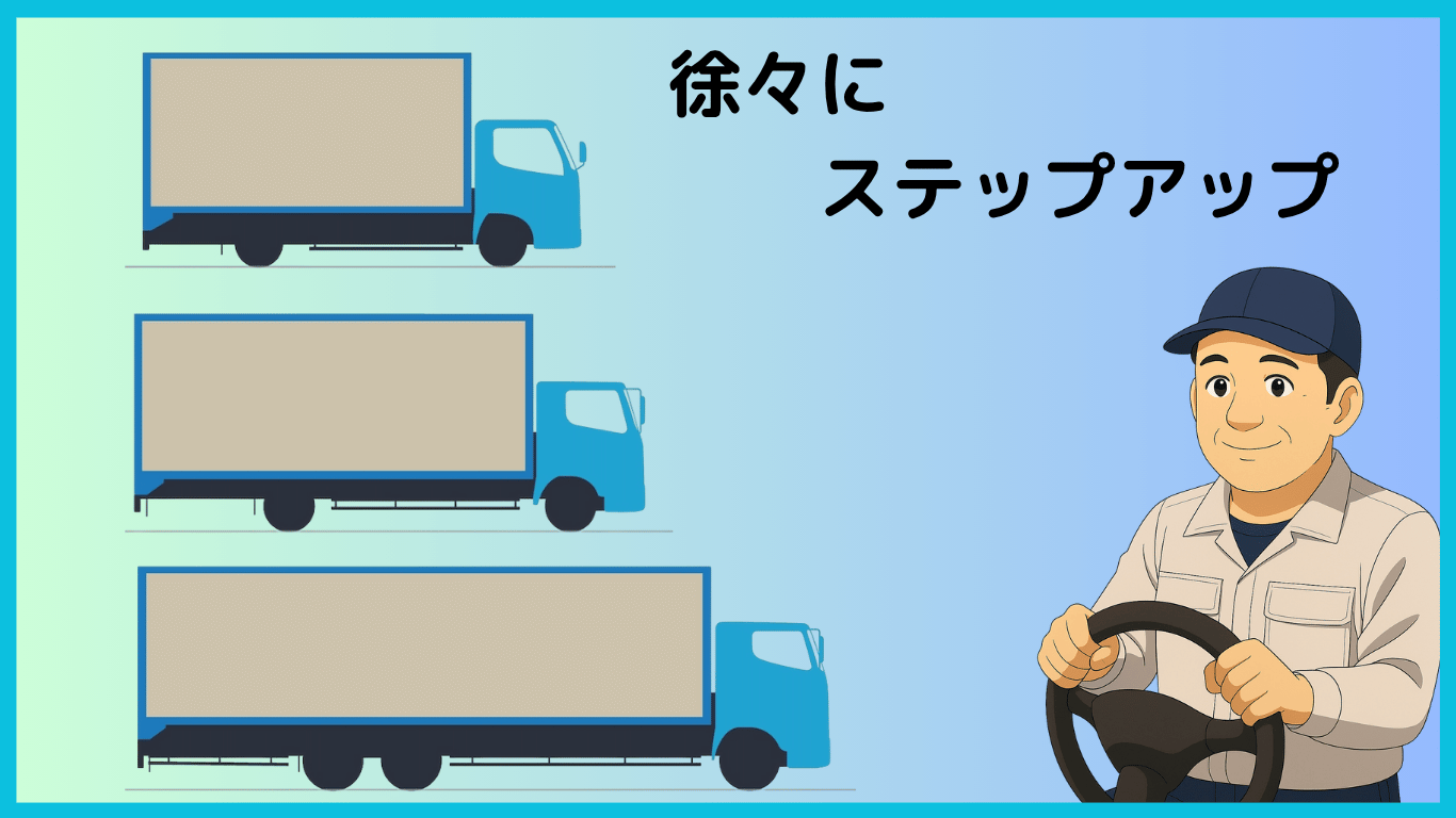 中型トラックから大型トラックへと徐々にステップアップしていくドライバーのイラスト
