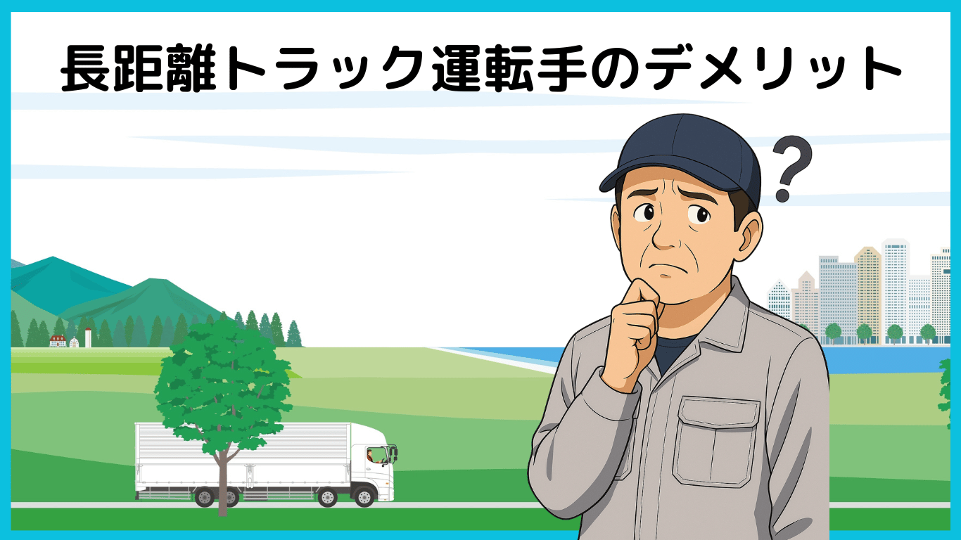 長距離トラック運転手のデメリットを考える男性ドライバーのイラスト