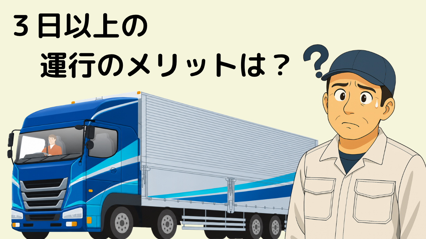 長距離トラックの3〜5日運行のメリットを解説するイラスト