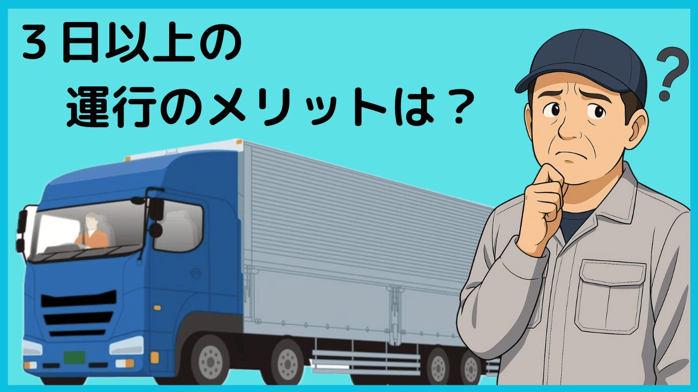 3日以上の長距離運行のメリットを考えているトラック運転手のイラスト。大型トラックの横で悩んでいる表情。
