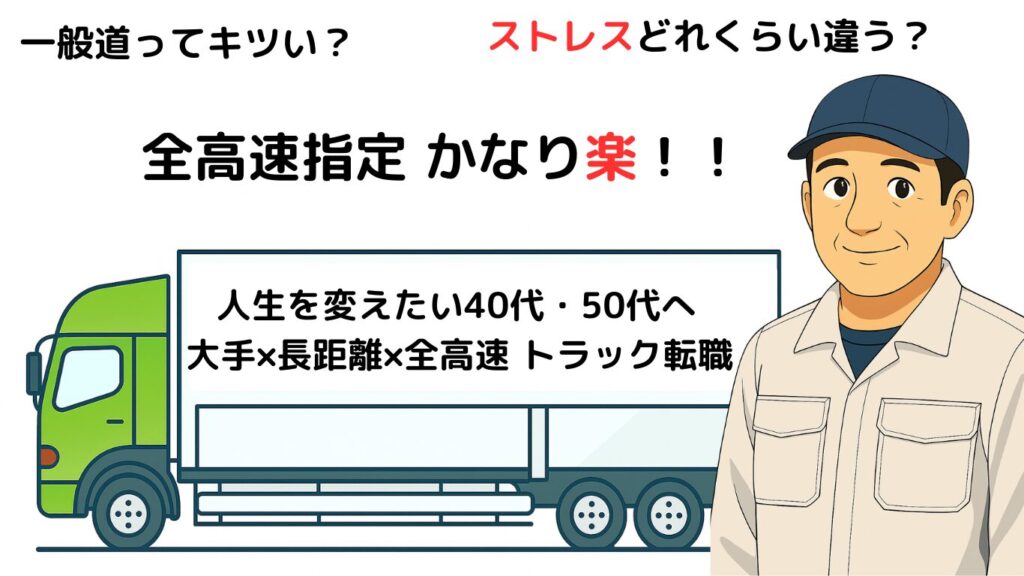 全高速指定の長距離トラックは一般道より渋滞や信号が少なくストレスが減る理由を解説したイラスト