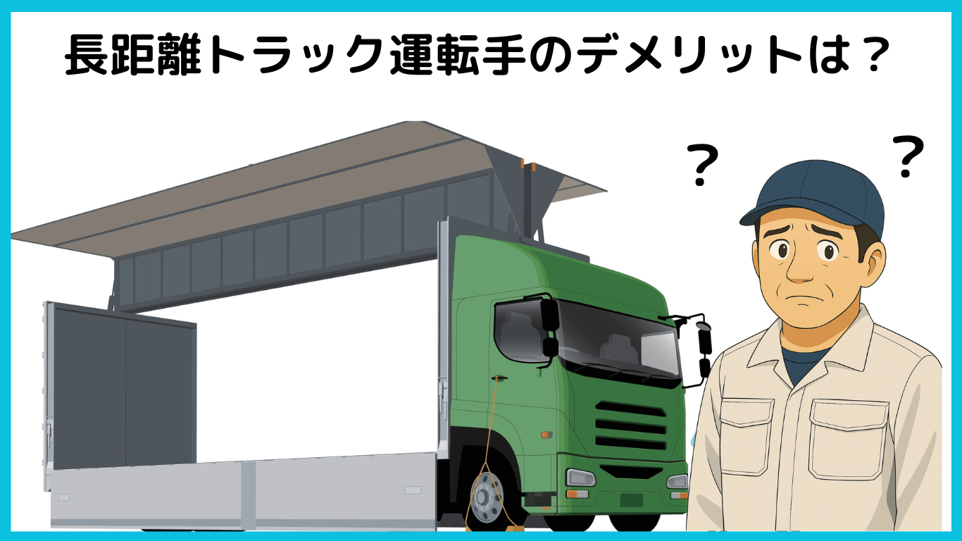 長距離トラック運転手のデメリットや注意点を疑問に思っている表情の運転手とウイング車のイラスト
