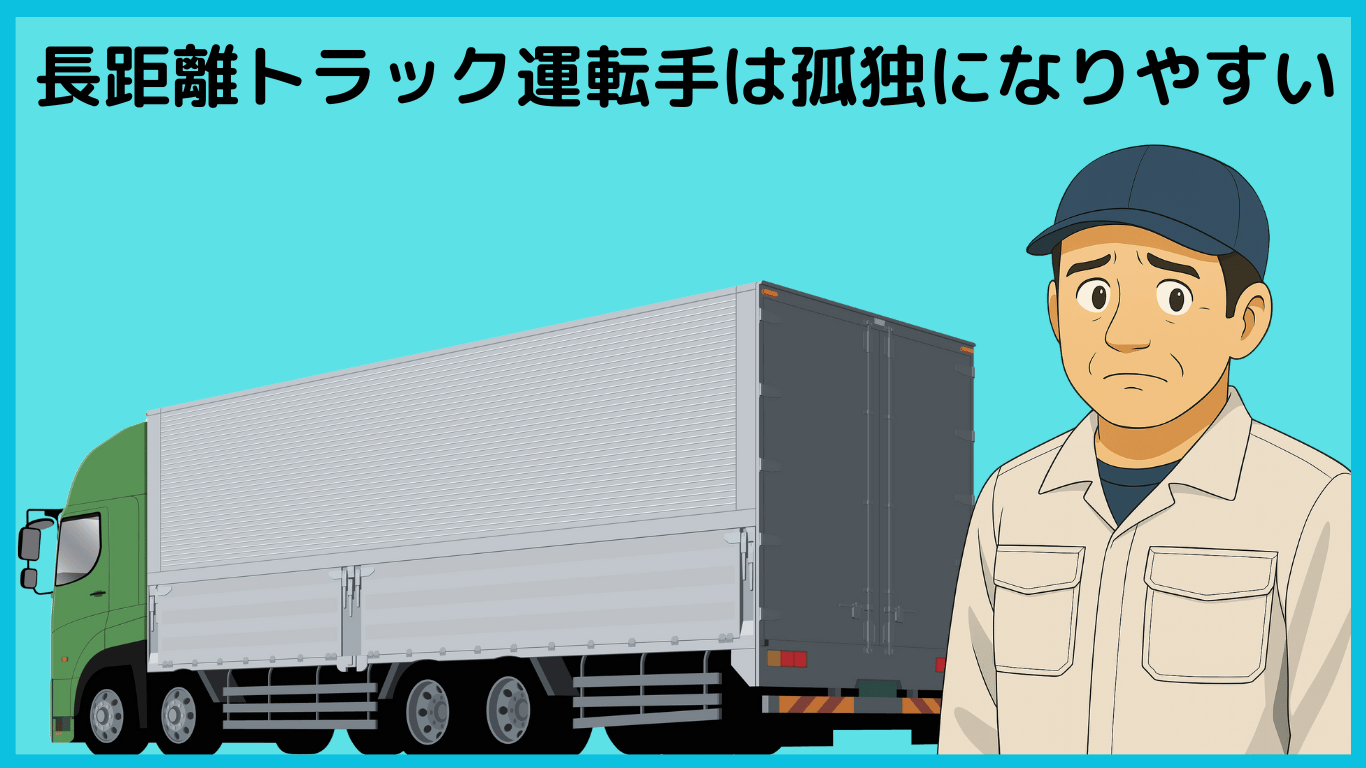 長距離トラック運転手が孤独を感じやすいことを表現したイラスト
