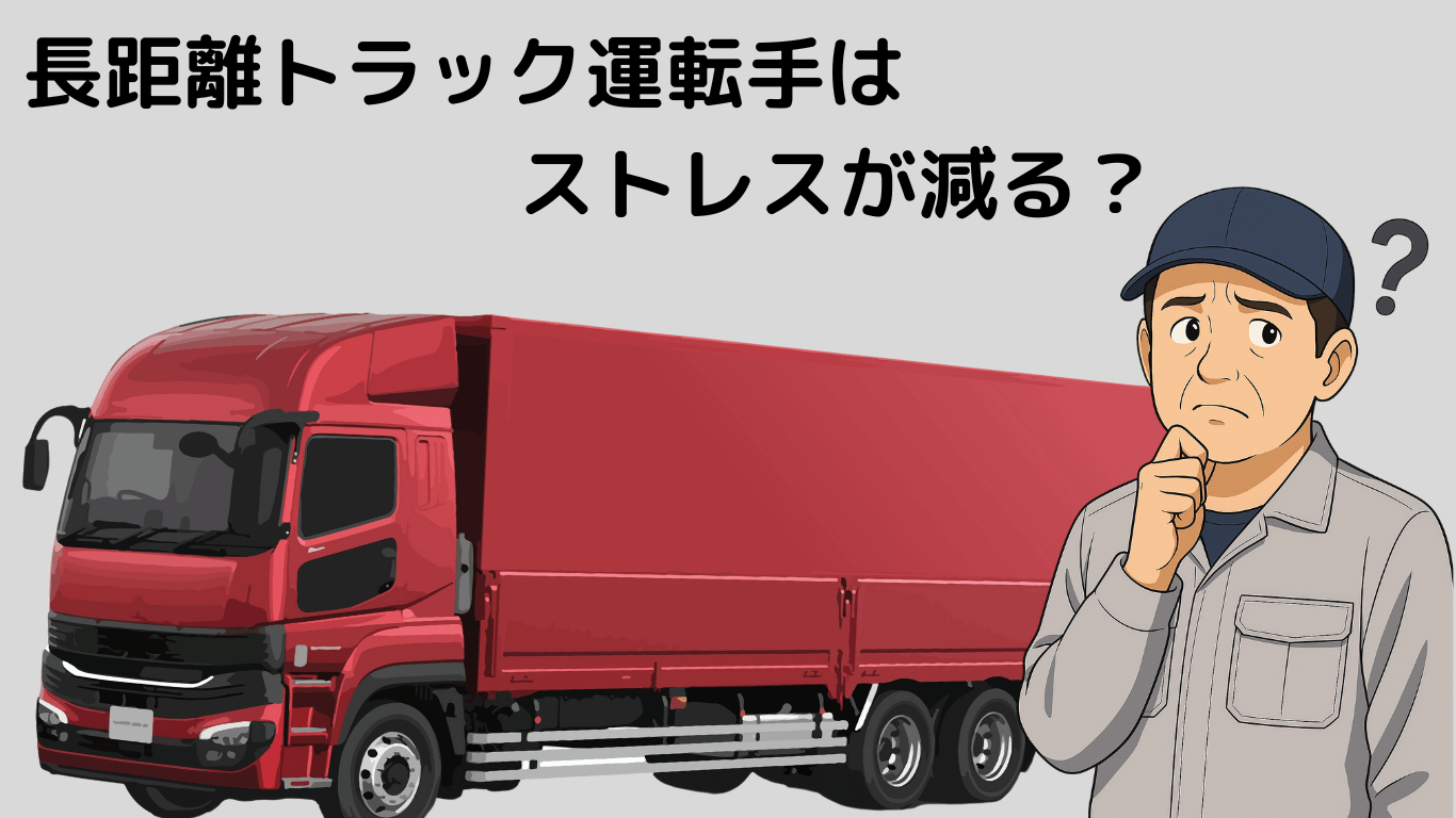 長距離トラック運転手は信号待ちや人間関係のストレスが少なく快適に働ける理由を解説する記事用イラスト。赤い大型トラックと悩む表情のドライバー。