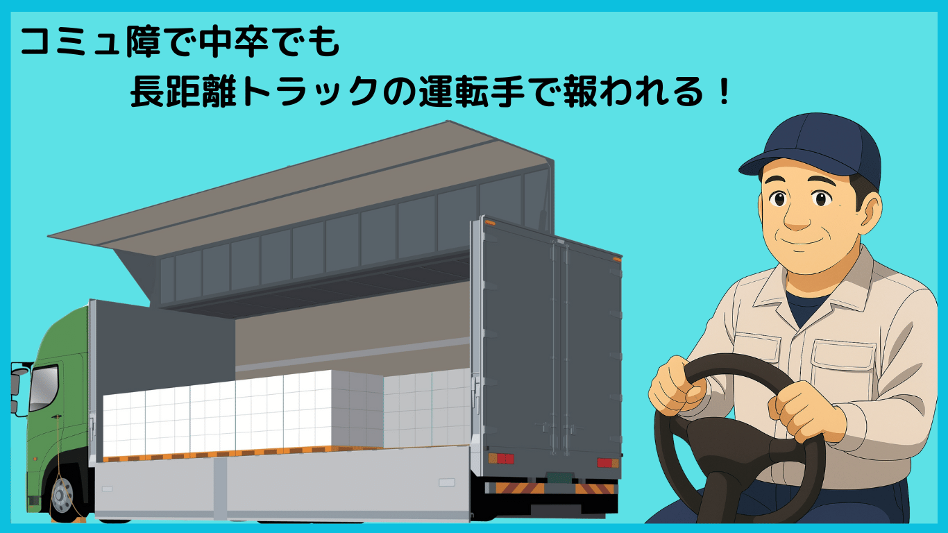 コミュ障や中卒でも長距離トラック運転手として活躍できることを伝えるイラスト