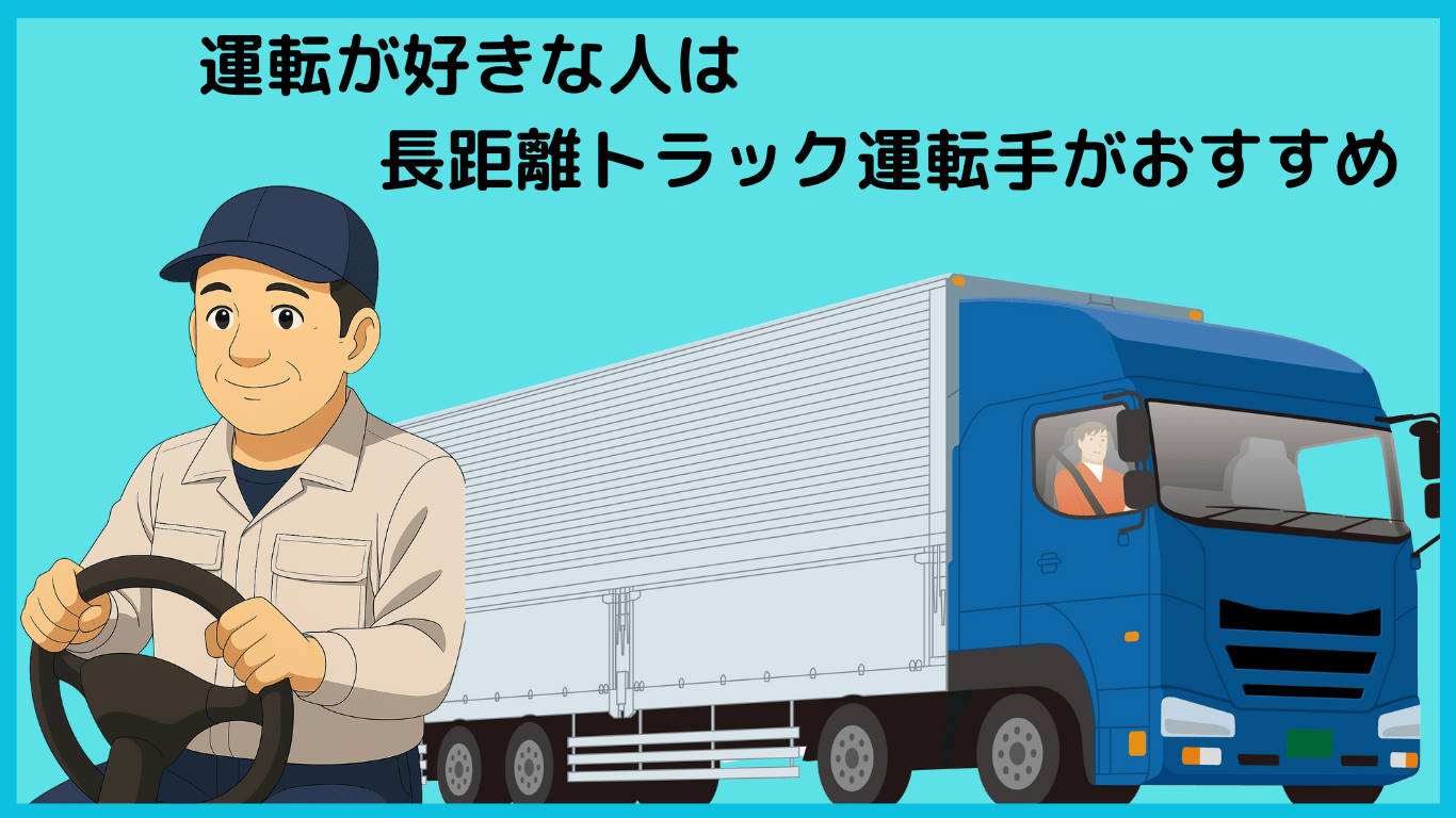 運転が好きな人に長距離トラック運転手をおすすめするイラスト