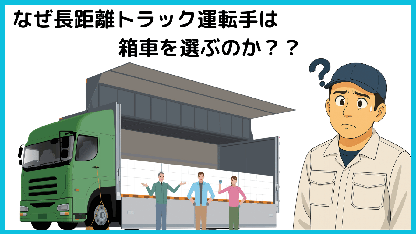 なぜ長距離トラック運転手がウィング車や箱車を選ぶのか悩む運転手と荷台を開いたトラックのイラスト
