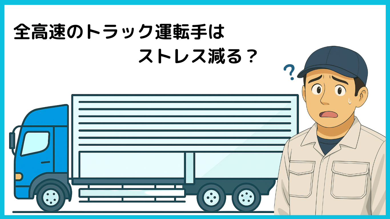 全高速トラック運転手はストレスが減るのか疑問を感じるドライバーのイラスト