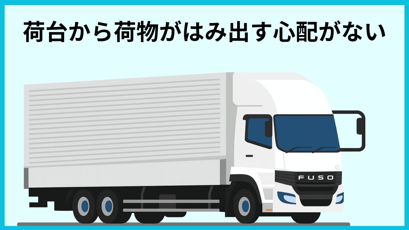 荷台から荷物がはみ出さない箱型トラックのイラスト
