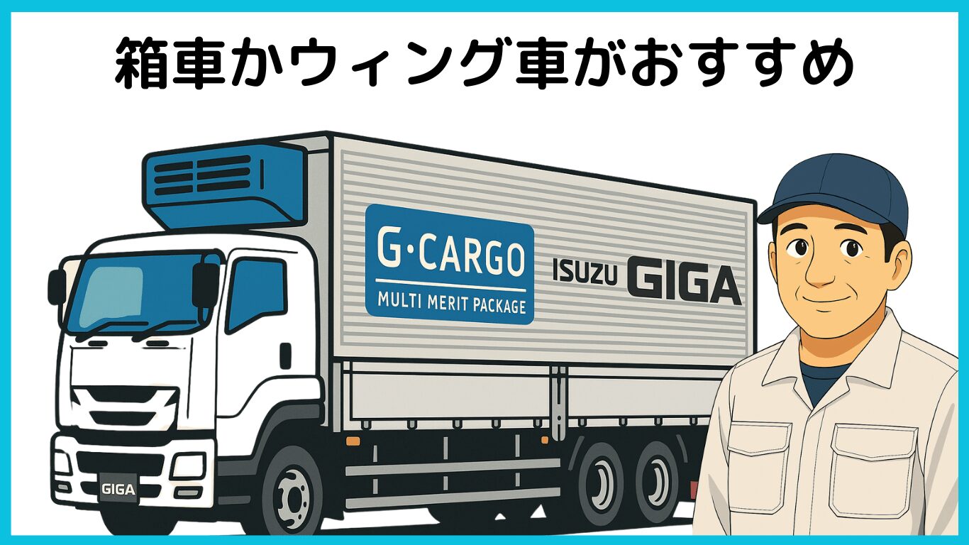 箱車かウィング車がおすすめであることを説明するイラスト
