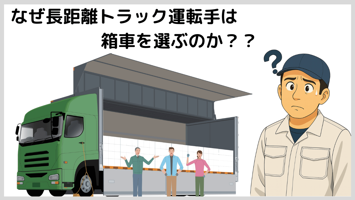 長距離トラック運転手がウィング車や箱車を選ぶ理由を説明するイラスト。荷物の積み下ろしがしやすく、雨風を防げて、効率的に輸送できるメリットを表現している。