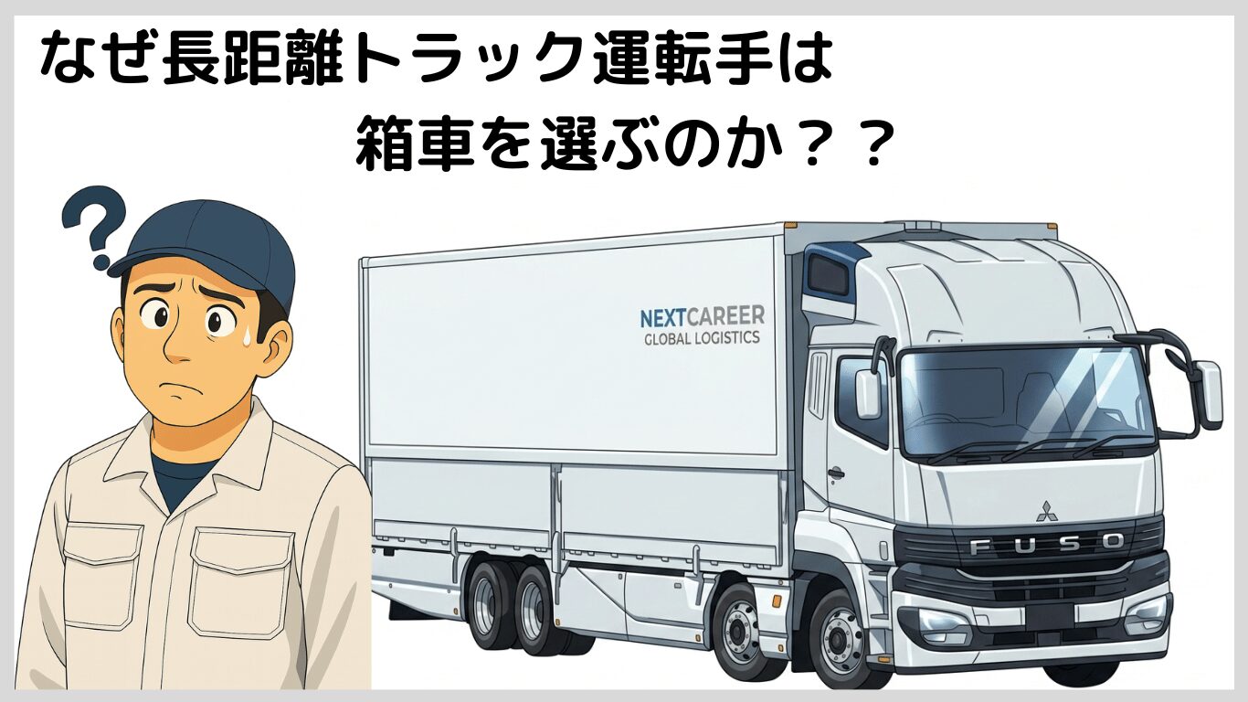 長距離トラック運転手が箱車を選ぶ理由を解説したイラスト。仕事が安定しやすく、荷物が濡れず荷崩れしにくい大型箱車トラック