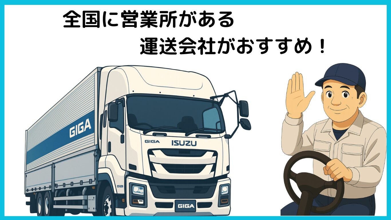 全国に営業所がある運送会社がおすすめと紹介する長距離トラックのイラスト。ドライバーが笑顔で手を上げている。
