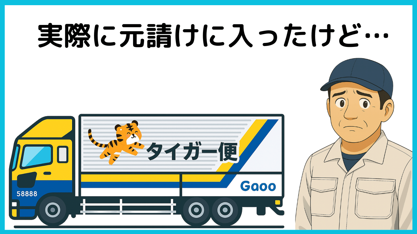 元請けのタイガー便に入社したものの、不満そうな表情をするドライバーのイラスト