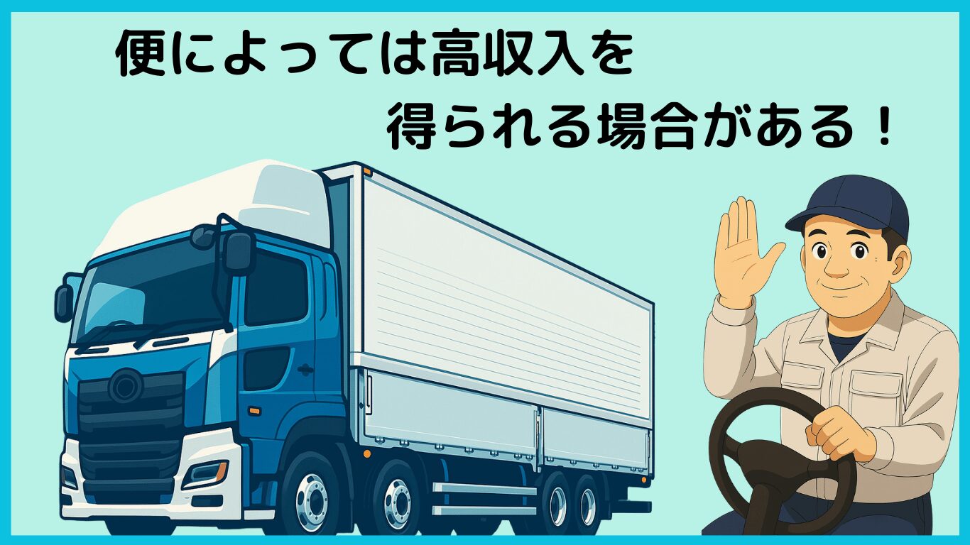 大型トラックとドライバーのイラスト|協力会社でも便によっては元請けより高収入になる場合がある