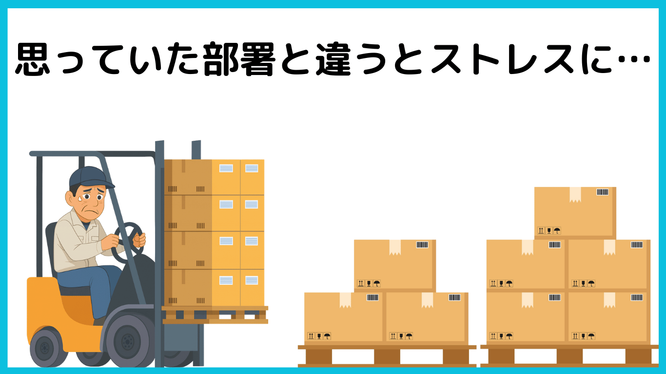 フォークリフト作業に配属されて困惑するドライバー。希望と違う部署で働くストレスを表現。