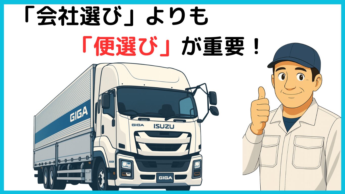 会社選びより便選びが重要と説明する大型トラックと笑顔のドライバーイラスト