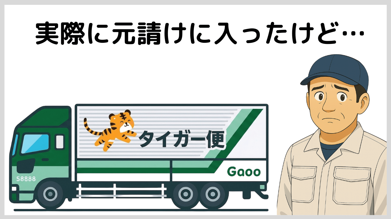 元請け運送会社に入ったトラックドライバーの仕事内容と手取りの現実イメージ（安定だが収入に差があるケース）