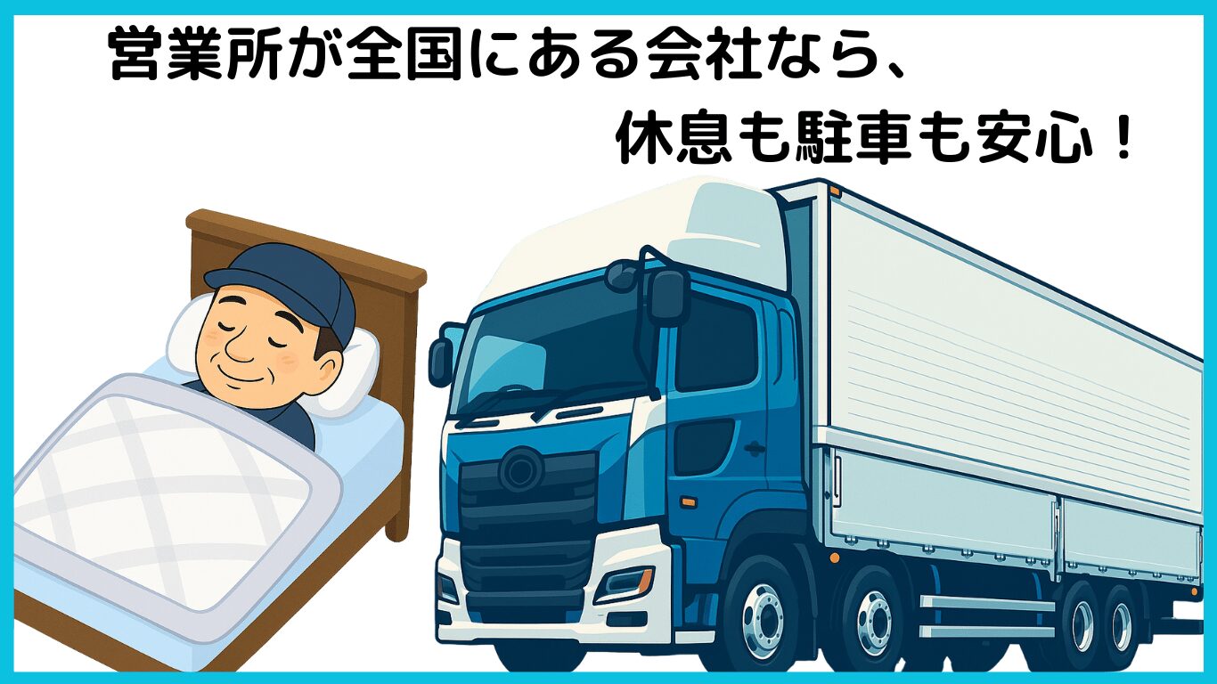 長距離運行しても、関東・関西・東海に営業所があれば帰り荷が安定することを示す地図イラスト