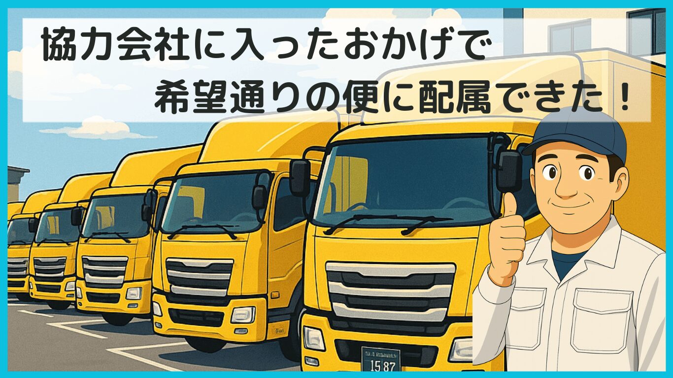 協力会社に入社して希望通りの便に配属された喜ぶトラック運転手のイラスト（黄色いトラックの隊列）