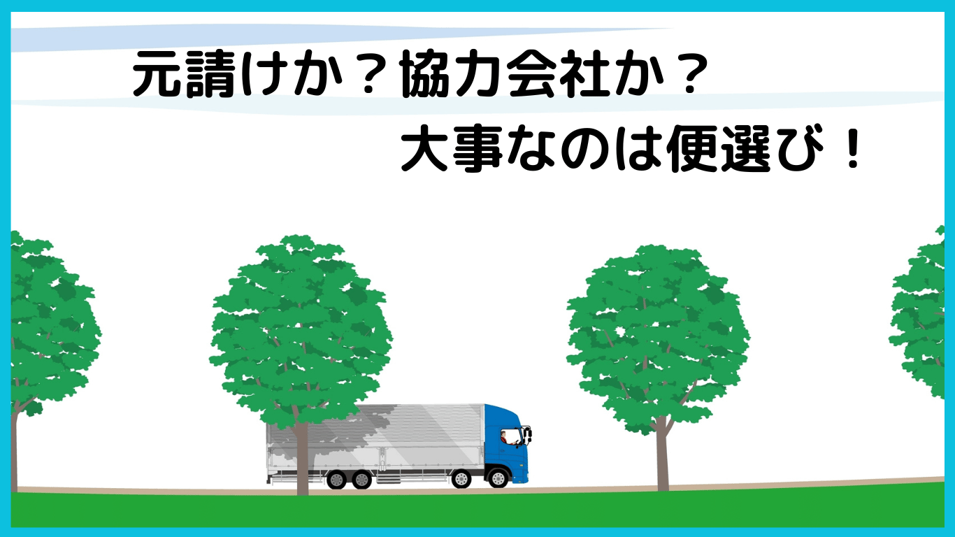 トラック業界で元請けか協力会社かを選ぶときに大事なのは便選びを強調したイラスト