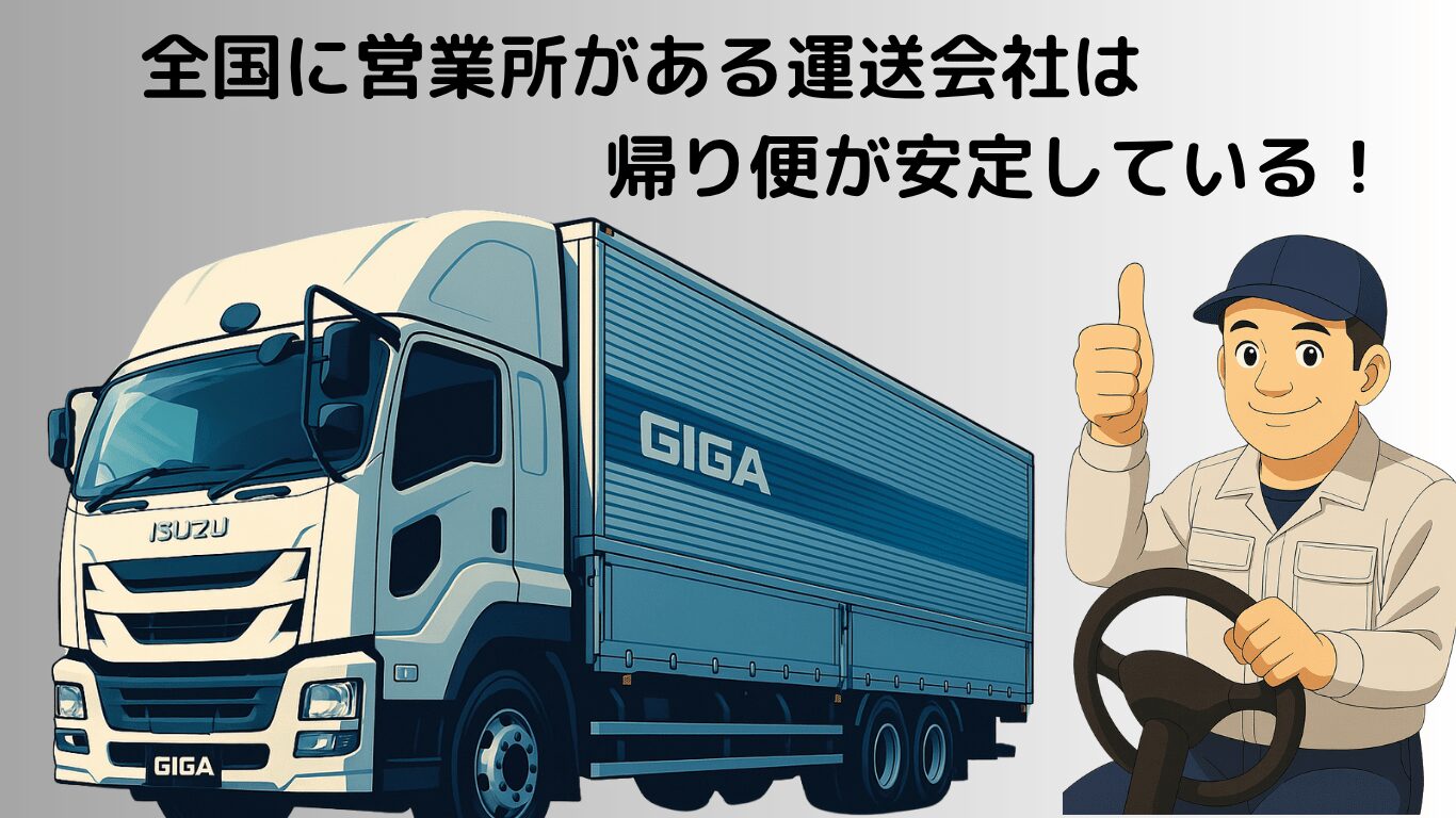 全国に営業所を持つ運送会社は帰り便が安定しているため、長距離トラック運転手にとって働きやすくおすすめされる理由を解説するイラスト。