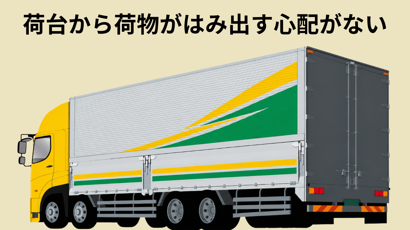 ウィング車は荷台から荷物がはみ出す心配がない
