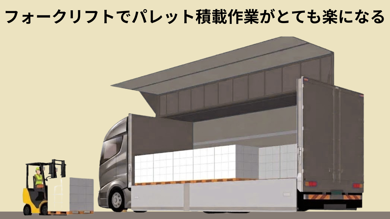 ウィング車はフォークリフトでパレット積載作業がしやすい